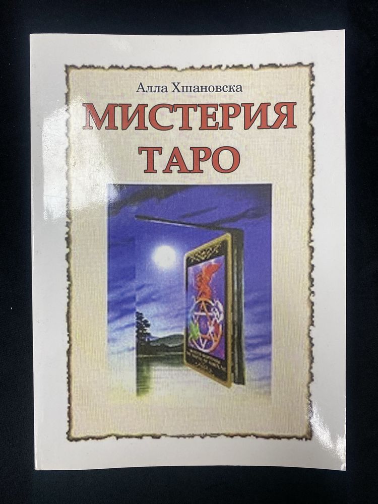 Мистерия Таро
