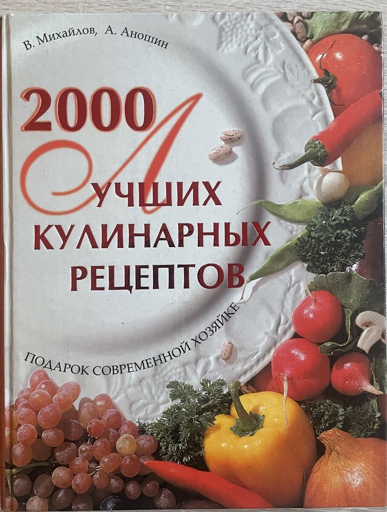 Книга 200 лучших кулинарных рецептов