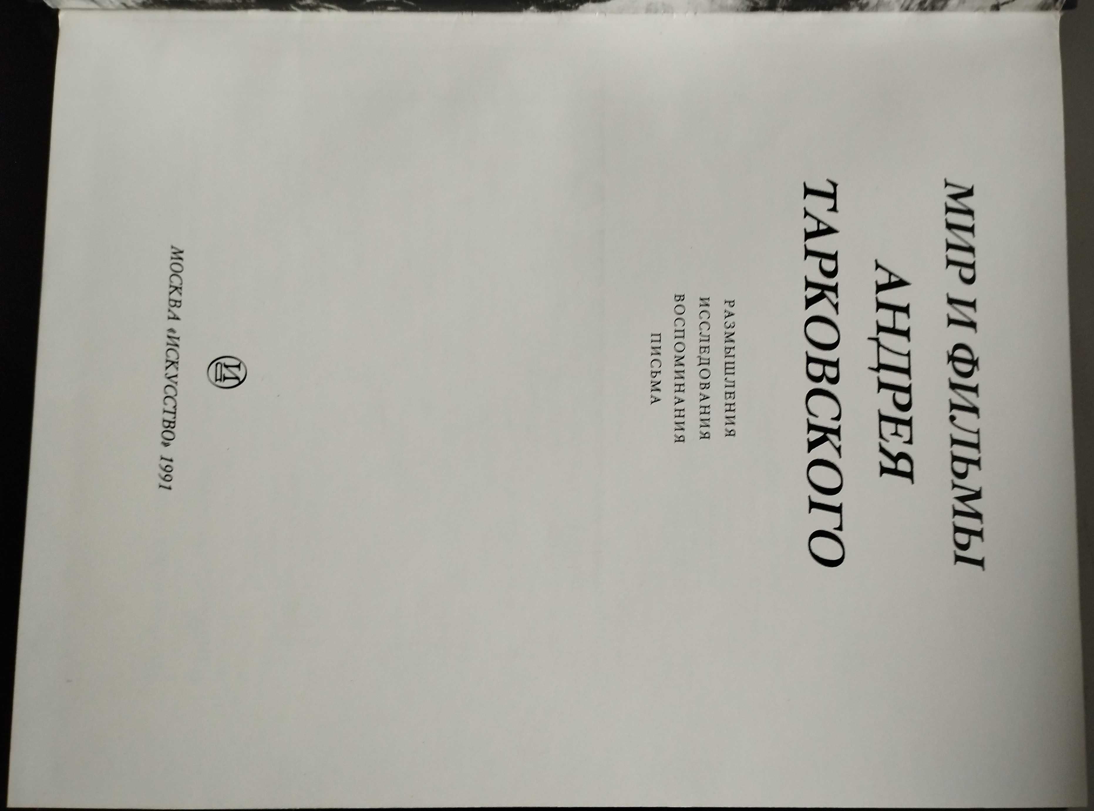 Мир и фильмы Андрея Тарковского. Сост. А.М. Сандлер