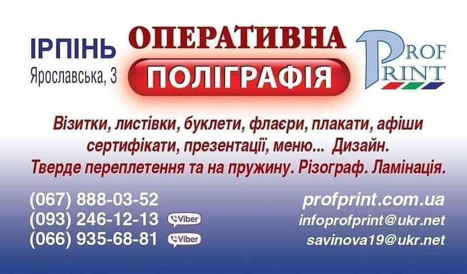 Поліграфія в Ірпені візитки, листівки , буклети, плакати, реклама,