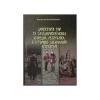 Директорія УНР та Західноукраїнська НР в історико-мемуарній літературі