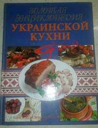 Кулинарная книга Золотая энциклопедия украинской кухни