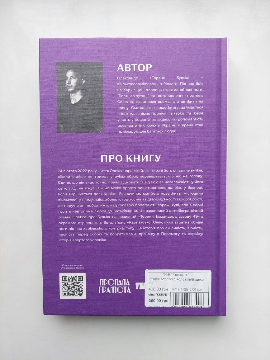 Книга Історія впертого чоловіка Олександр Терен Будько повість історія
