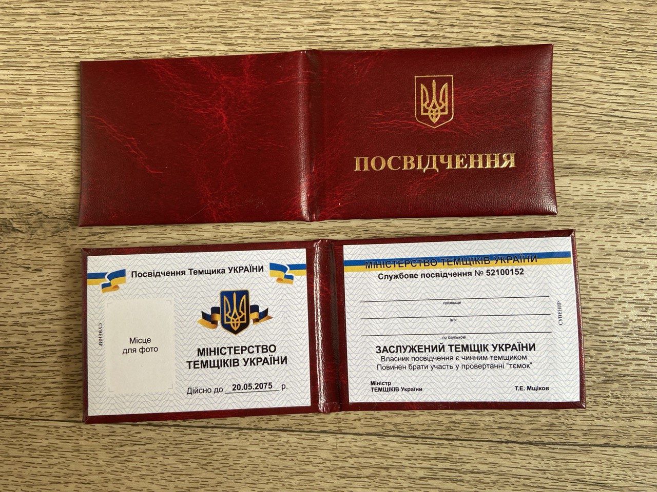 Посвідчення Темщік / сувинірне