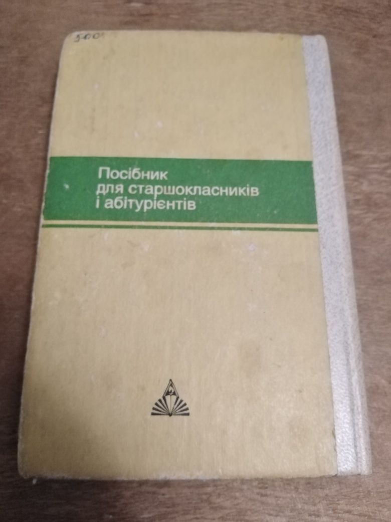 Книга Українська мова.Посібник для старшокласників і абітурієнтів.
