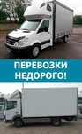 Недорогие грузоперевозки по городу области и Украине.