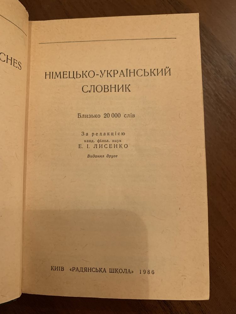 Німецько-український словник. 1986р.