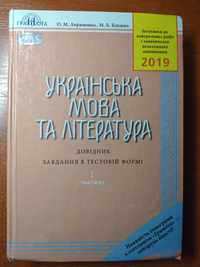 Книга з української мови та літератури для підготовки до ЗНО (НМТ)