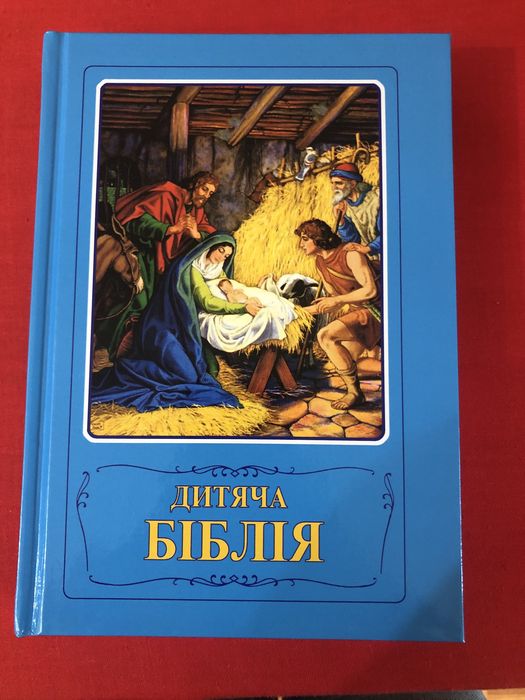 Біблія дитяча 2024