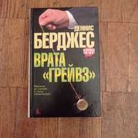 Деннис Берджес Врата Грейвз 2008 г. Мистико-детективный триллер