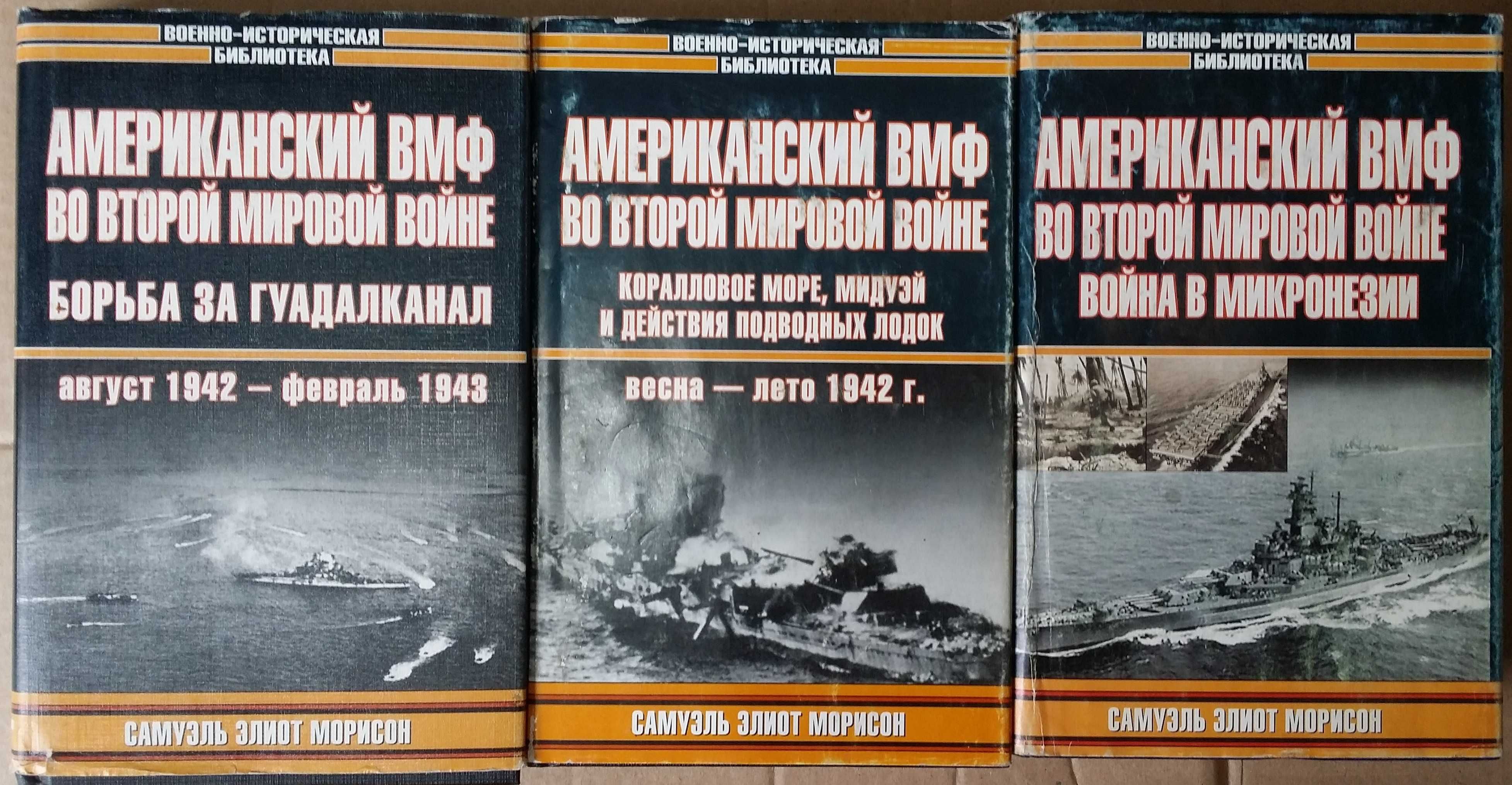 Морисон С. Борьба за Гуадалканал. Война в Микронезии. Коралловое море