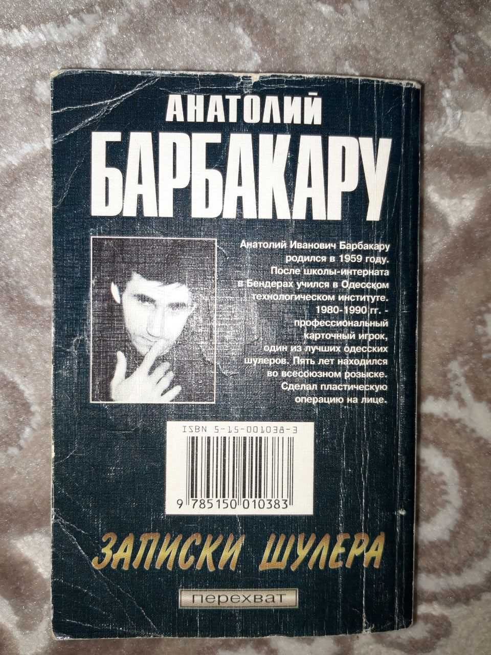 Анатолий Барбакару книга "Записки шулера"