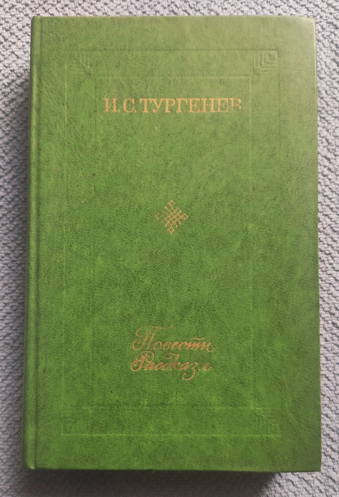 Тургенев "Повести. Рассказы"