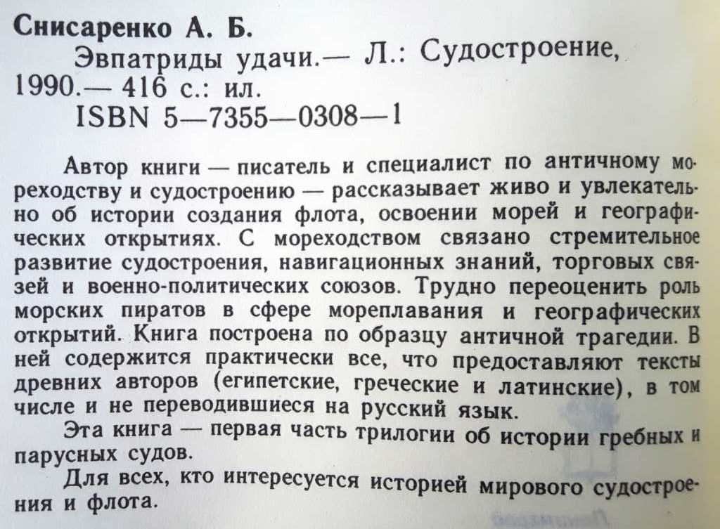 Снисаренко А.Б. «Эвпатриды удачи: Трагедия античных морей» /история