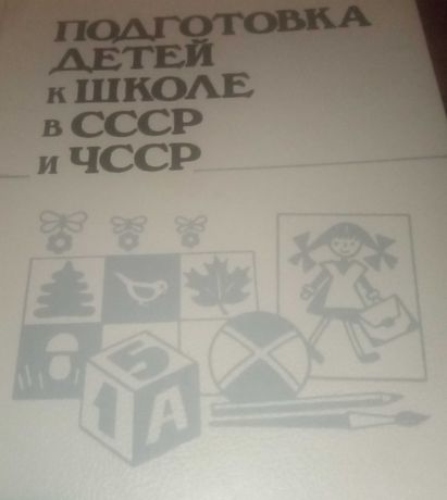Книга Подготовка Детей К Школе 1989 год