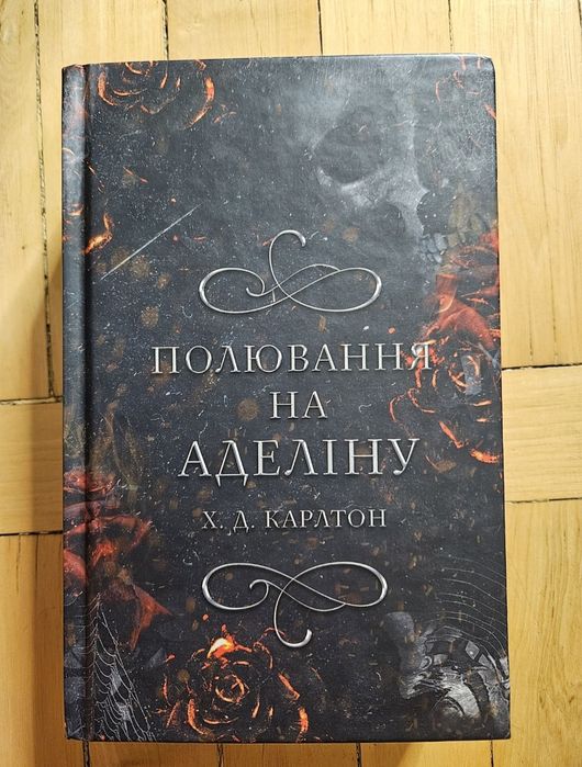 Полювання на Аделіну