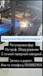 Регулювання фар. Регулировка фар на проф стенде.