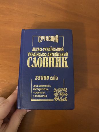 Сучасний англо-український словник