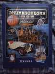 Энциклопедия для детей. Техника. Аванта