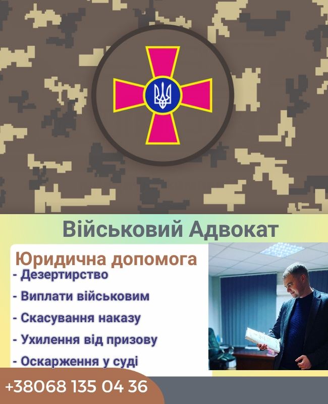 Адвокат військовий, супровод у суді військових,Влк,ст130,ВИПЛАТИ ,СЗЧ,