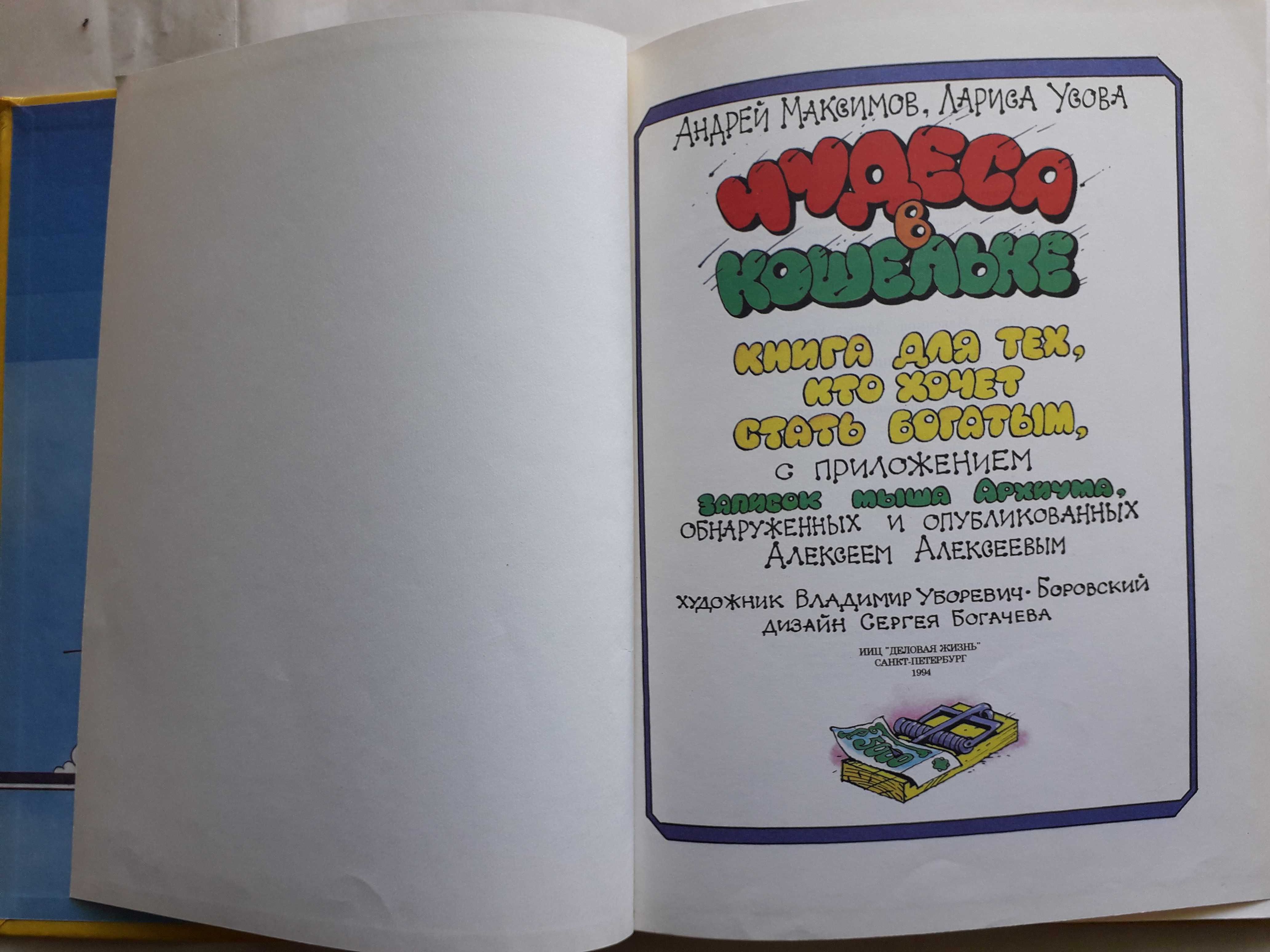 Андрей Максимов.Лариса Усова Чудеса в кошельке книга как стать богатым