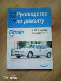 Руководство Citroen XM.