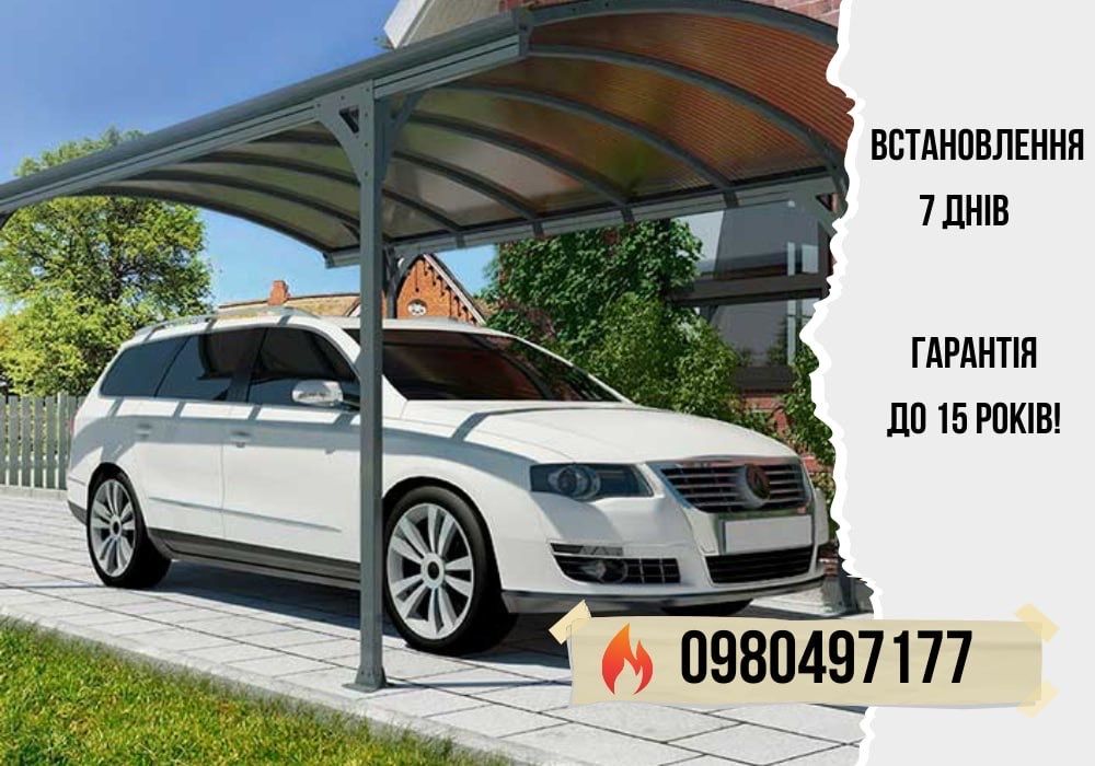 Навіси для авто/терас/альтанок! БЕЗ ПОСЕРЕДНИКІВ!
