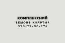 Комплексный ремонт квартир под ключ без посредников в Киеве