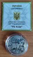Монета " Рік Кози " 5 гривень 2015 рік