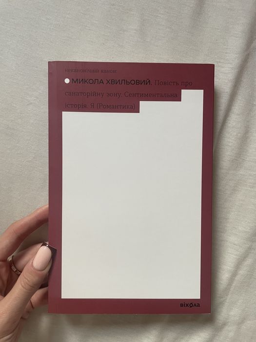 Повість про санаторійну зону. Сентиментальна історія. Я (Романтика)