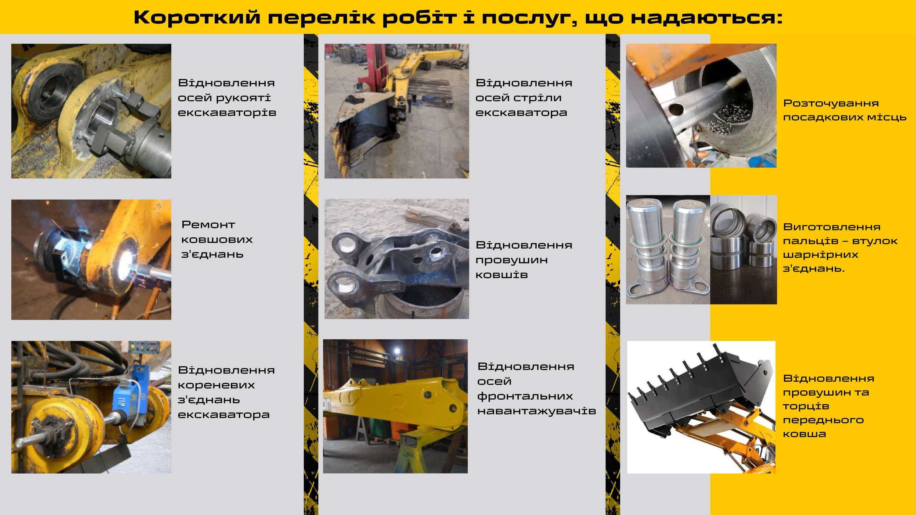 Ремонт ковшів та стріл екскаваторів і навантажувачів