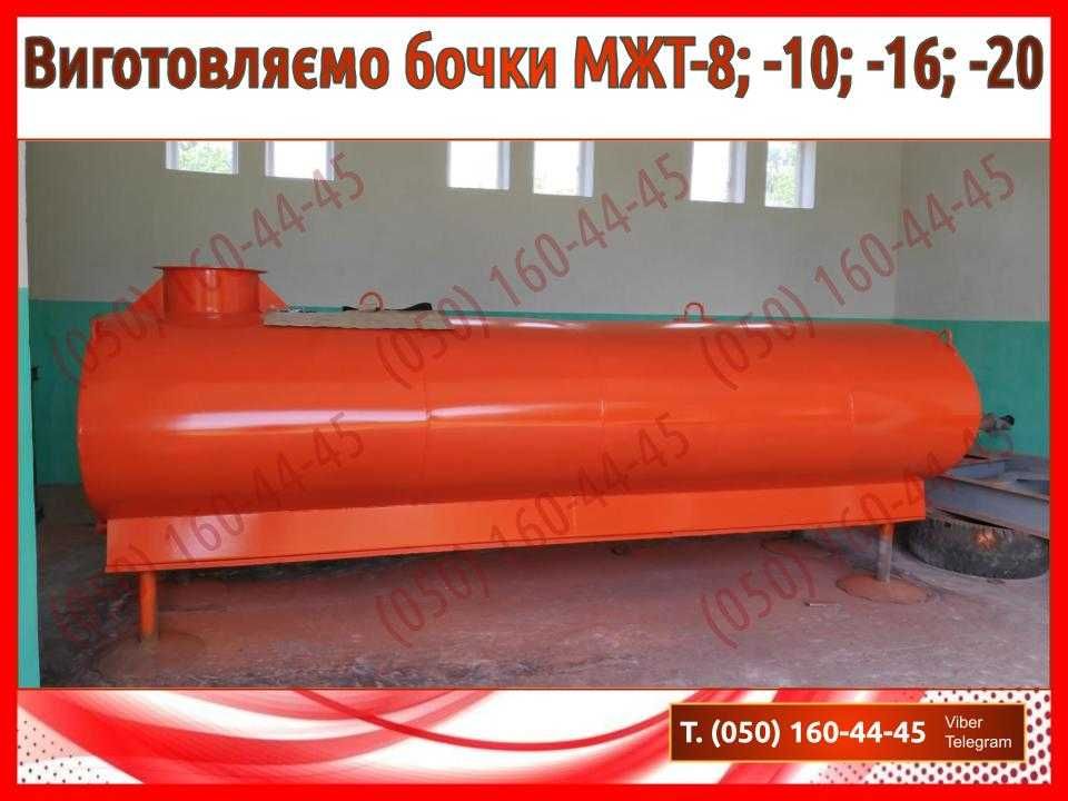 Бочка для води (бочка для воды) МЖТ, МЖТ-8, МЖТ-10, МЖТ-16, МЖТ-20