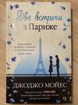Джоджо Мойес Две встречи в Париже