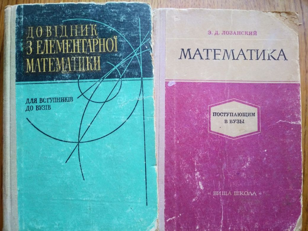 Книга "Справочное руководство по физике" и "Довідники з математики"