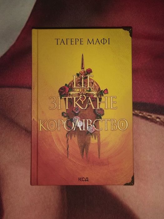 Зіткане кохання книга