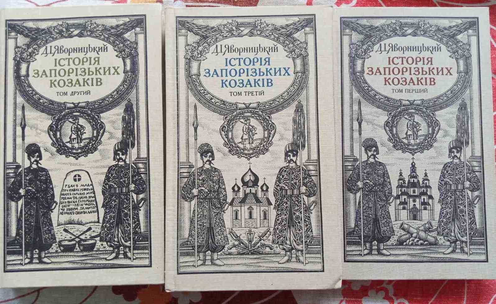 Історія запорізьких козаків у трьох томах. Яворницький Д. І.