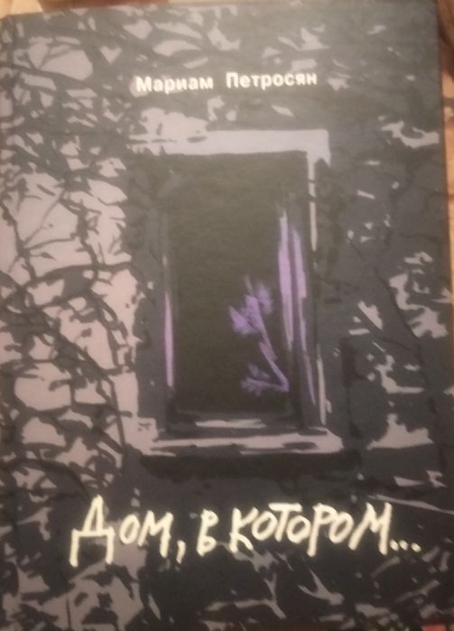 Книга "Дом в котором ..."