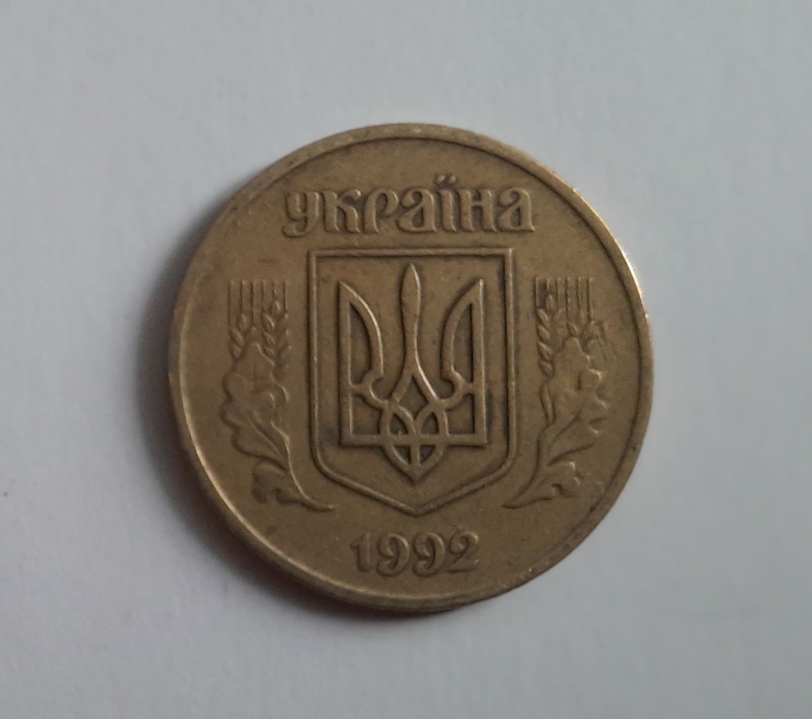 Монета номиналом 50 копеек 1992 года.