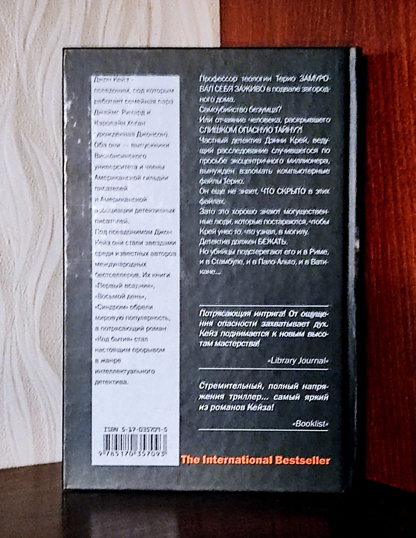 Джон Кейз. "Восьмой день". Серия "The International Bestseller"