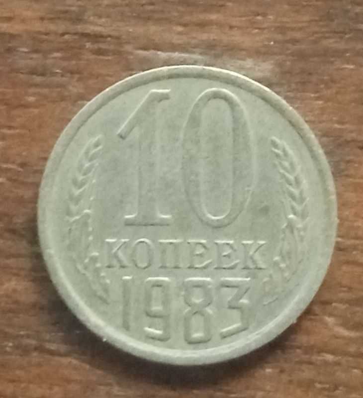 Монета СССР 1983 року