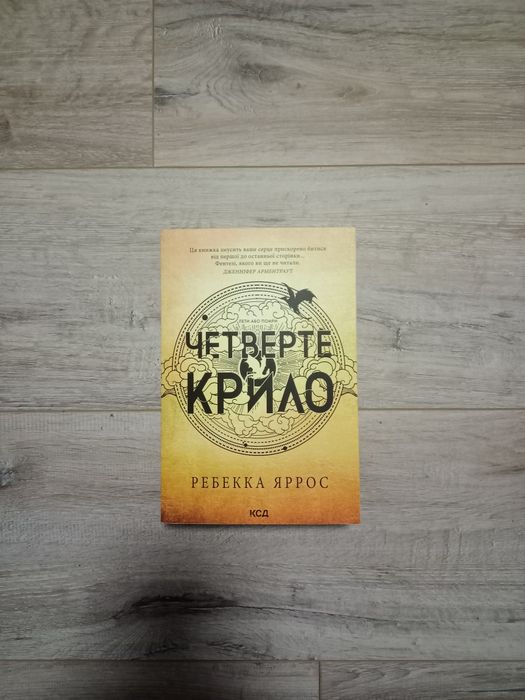 Четверте крило. Емпіреї частина 1