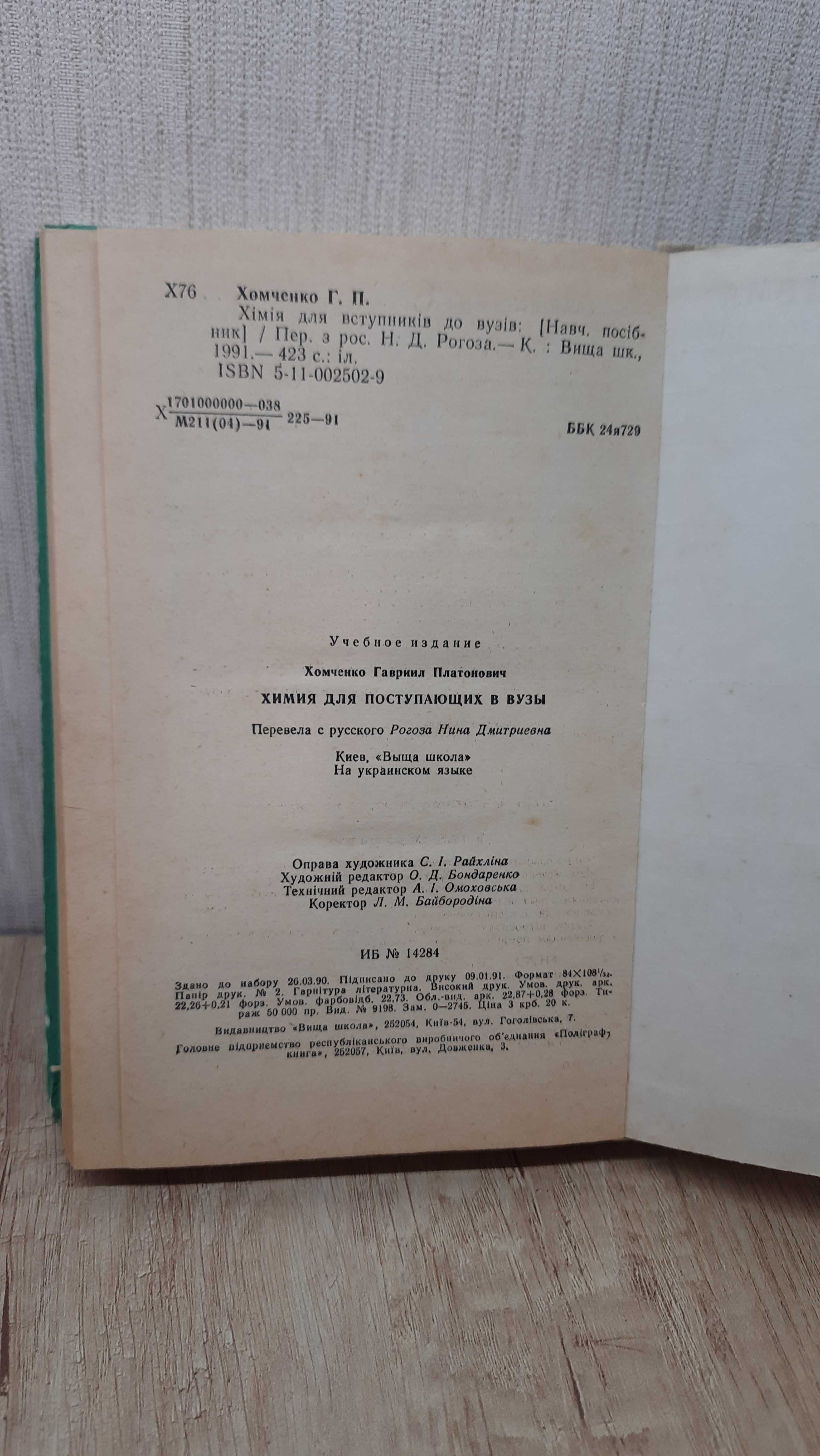 Г.П.Хомченко "Хімія для вступників до вузів"
