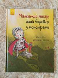 Книга Маленький лицар, який боровся з монстрами Жиль Тібо 
Жиль Тібо