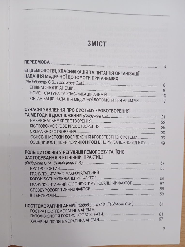 Навчальний посібник "АНЕМІЇ"