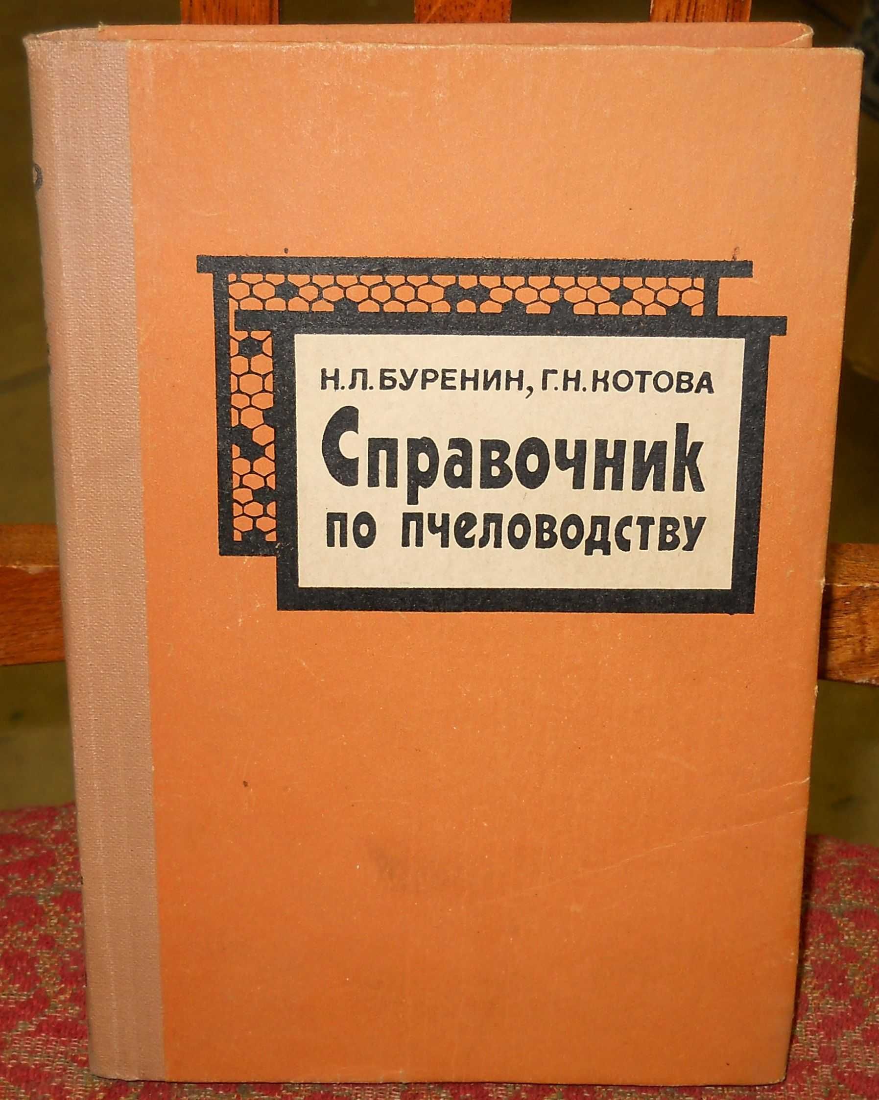 Справочник по пчеловодству. 1984г. БУ.