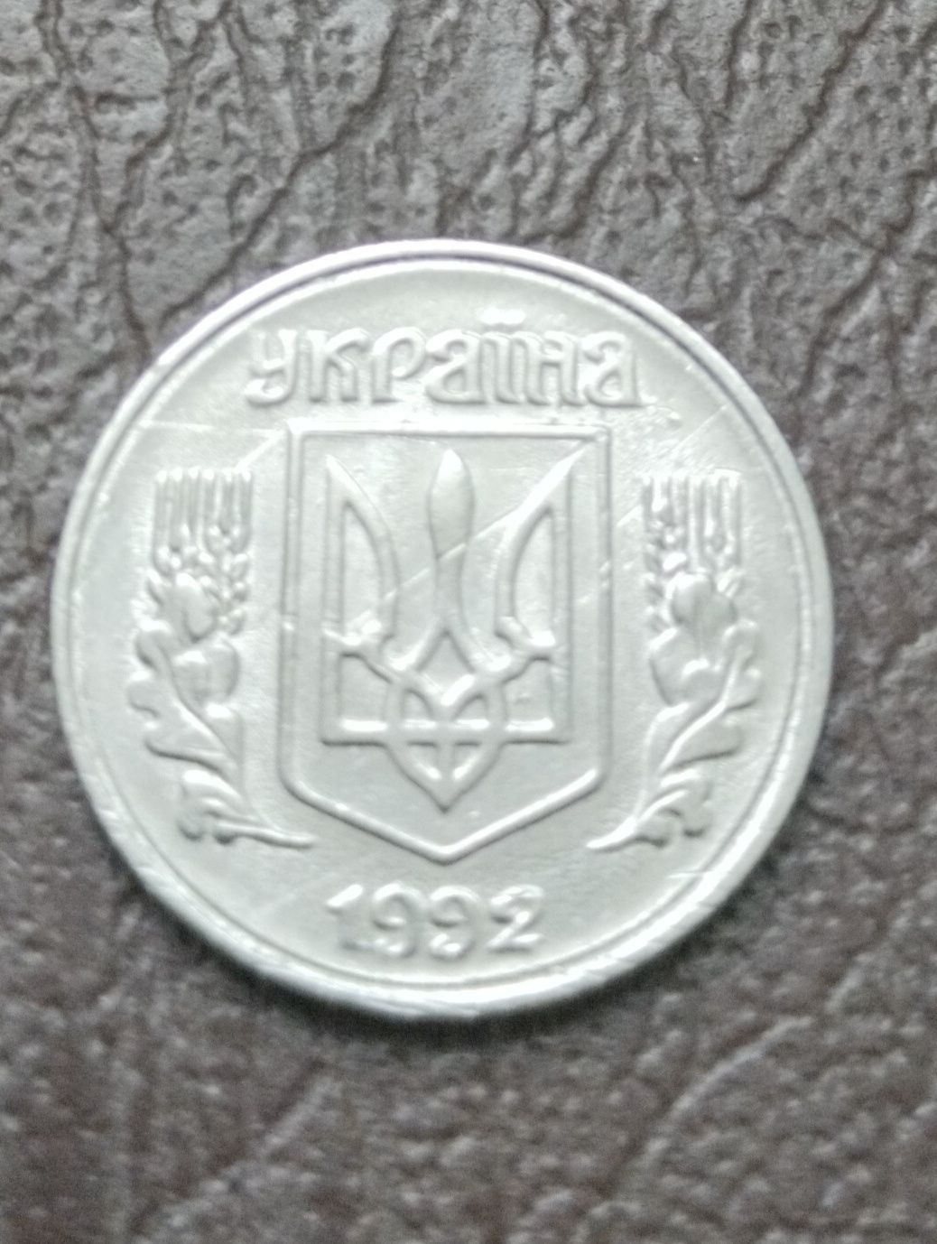 Монета Украины 1 копейка 1992 года