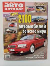 Авто каталог "Мир легковых автомобилей 1999г" 2100 авто со всего мира