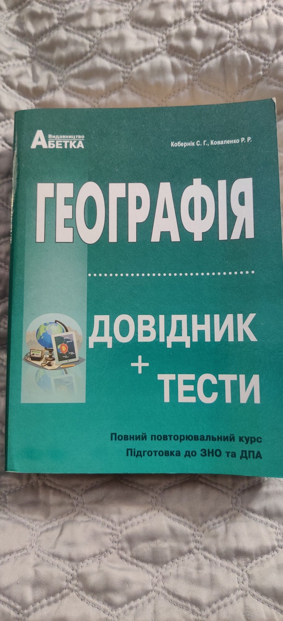 Географія, довідник + тести.
Повний повторювальний курс для підготовки