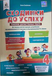 Сходинки до успіху. 4 клас. Савченко / Шиян