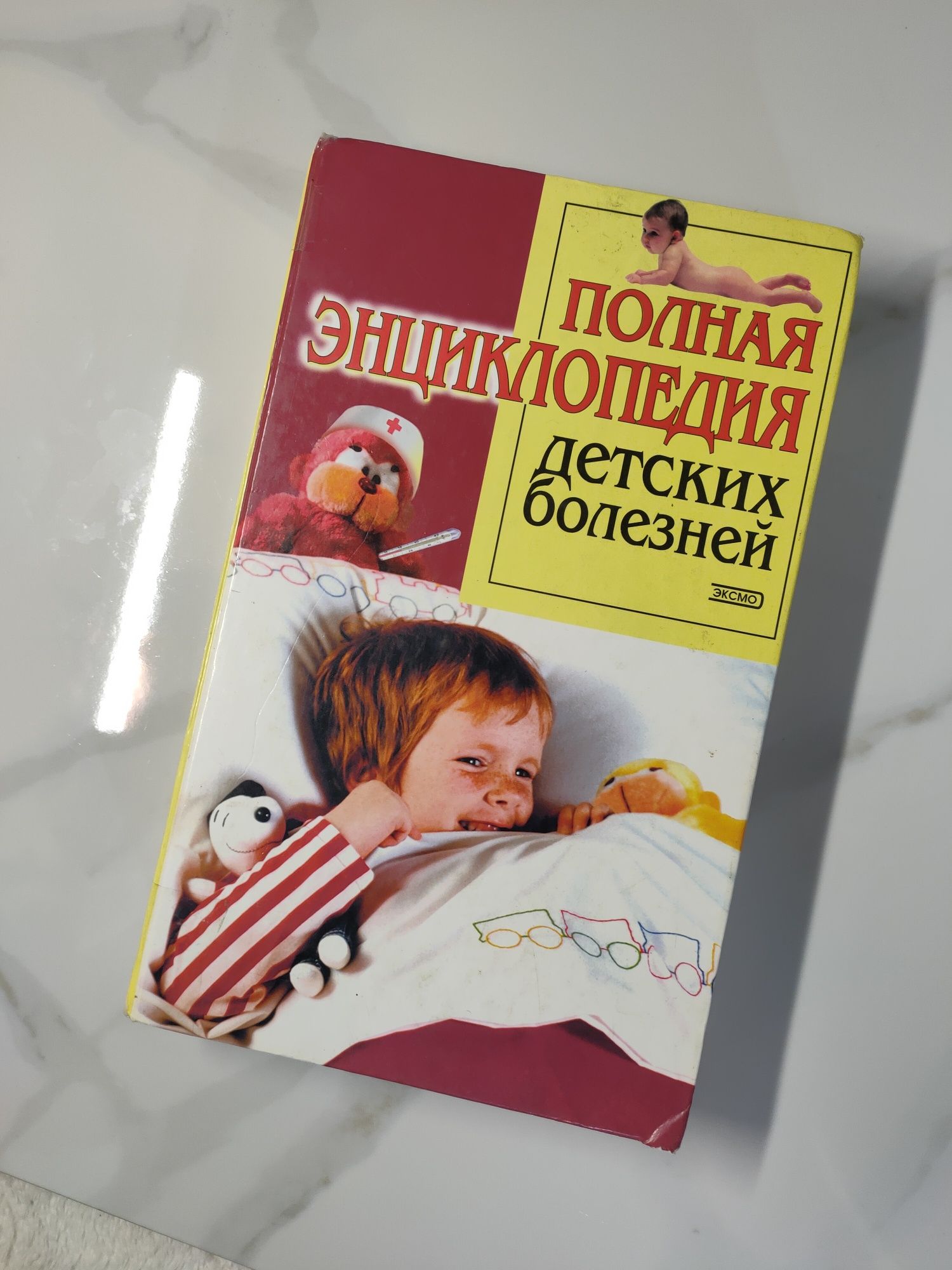 Полная энциклопедия детских болезней. Ценная и полезная книга